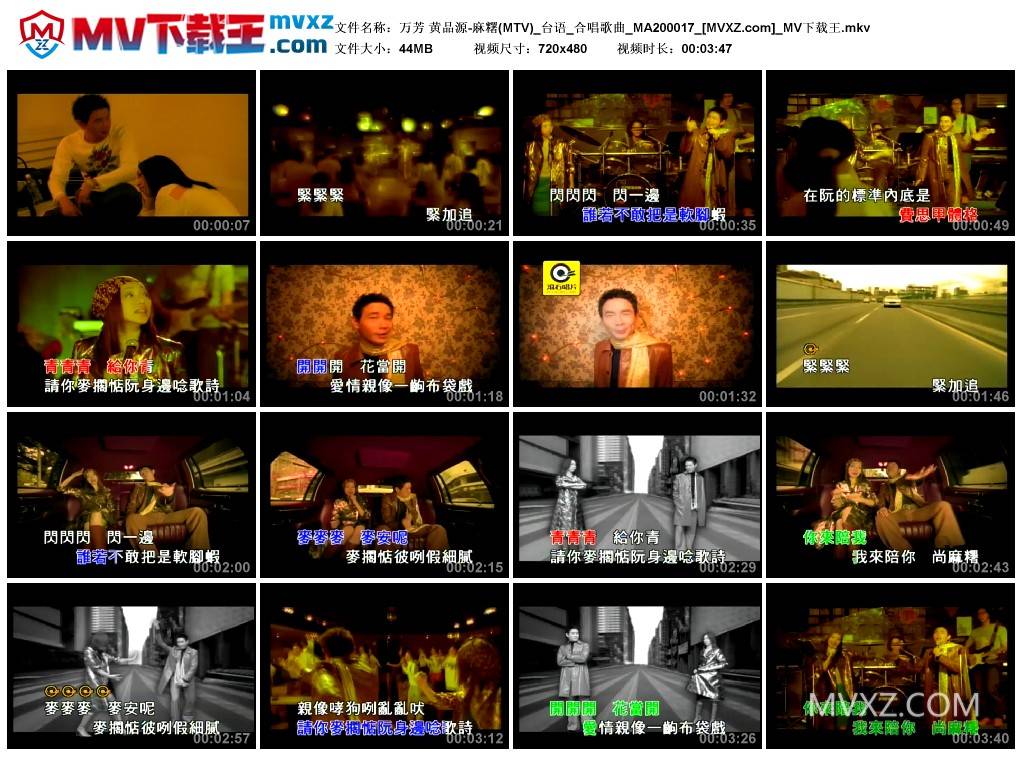 万芳 黄品源-麻糬(MTV)_台语_合唱歌曲_MA200017